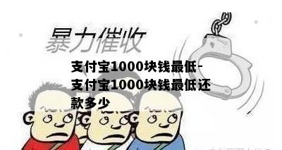 支付宝1000块钱更低-支付宝1000块钱更低还款多少