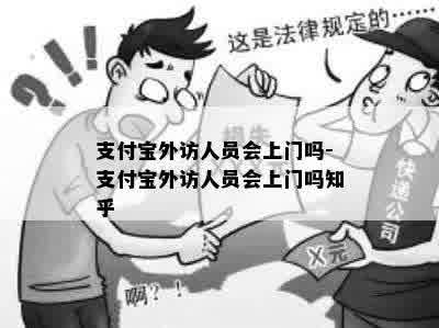 支付宝外访人员会上门吗-支付宝外访人员会上门吗知乎