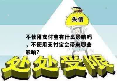 不使用支付宝有什么影响吗，不使用支付宝会带来哪些影响？