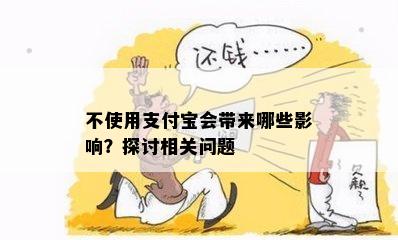 不使用支付宝会带来哪些影响？探讨相关问题