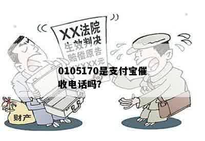 0105170是支付宝催收电话吗？