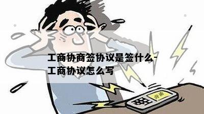 工商协商签协议是签什么-工商协议怎么写