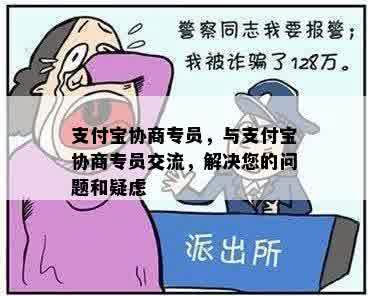 支付宝协商专员，与支付宝协商专员交流，解决您的问题和疑虑