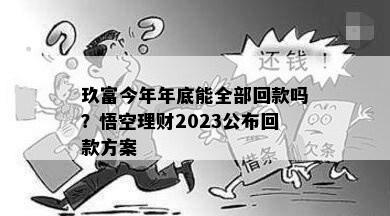 玖富今年年底能全部回款吗？悟空理财2023公布回款方案