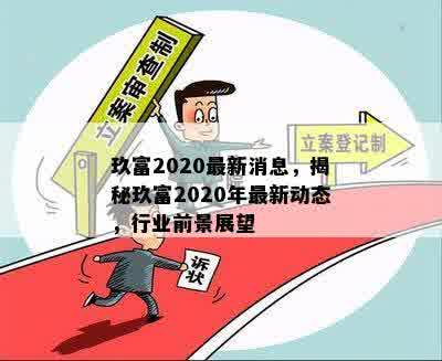 玖富2020最新消息，揭秘玖富2020年最新动态，行业前景展望