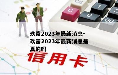 玖富2023年最新消息-玖富2023年最新消息是真的吗