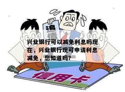 兴业银行可以减免利息吗现在，兴业银行现可申请利息减免，您知道吗？