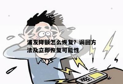 浦发降额怎么恢复？调回方法及立即恢复可能性