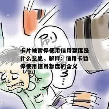 卡片被暂停使用信用额度是什么意思，解释：信用卡暂停使用信用额度的含义