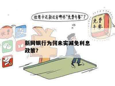 新网银行为何未实减免利息政策？