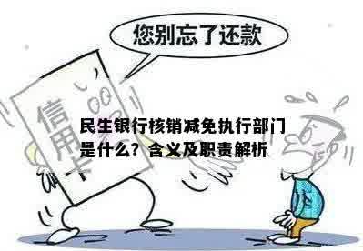 民生银行核销减免执行部门是什么？含义及职责解析