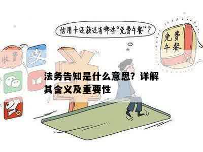 法务告知是什么意思？详解其含义及重要性