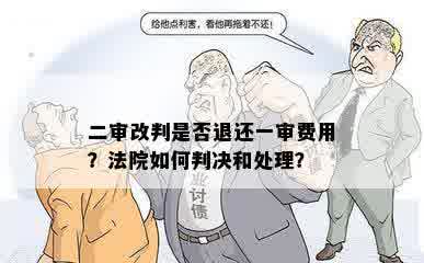 二审改判是否退还一审费用？法院如何判决和处理？