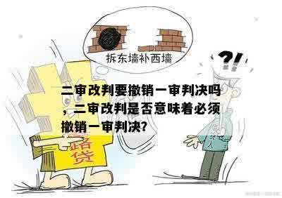 二审改判要撤销一审判决吗，二审改判是否意味着必须撤销一审判决？