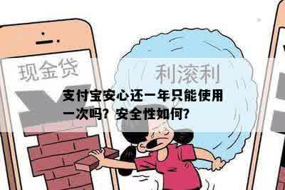 支付宝安心还一年只能使用一次吗？安全性如何？