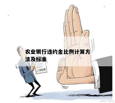 农业银行违约金比例计算方法及标准