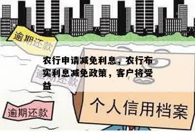 农行申请减免利息，农行布实利息减免政策，客户将受益