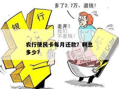 农行便民卡每月还款？利息多少？