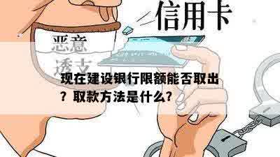 现在建设银行限额能否取出？取款方法是什么？