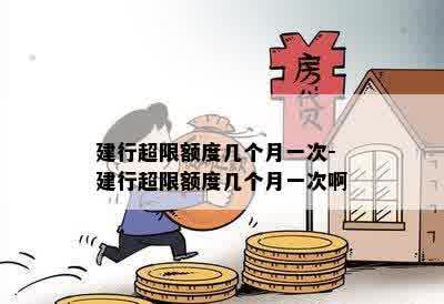 建行超限额度几个月一次-建行超限额度几个月一次啊