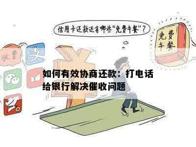 如何有效协商还款：打电话给银行解决催收问题