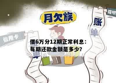 借6万分12期正常利息：每期还款金额是多少？