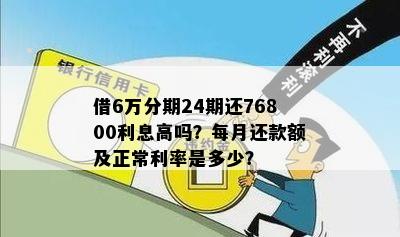 借6万分期24期还76800利息高吗？每月还款额及正常利率是多少？