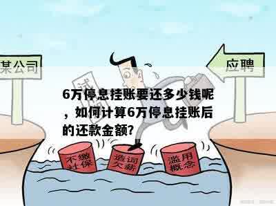 6万停息挂账要还多少钱呢，如何计算6万停息挂账后的还款金额？