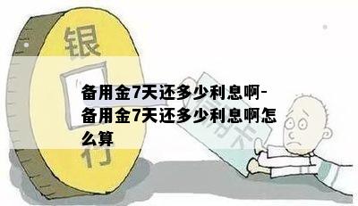 备用金7天还多少利息啊-备用金7天还多少利息啊怎么算