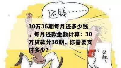 30万36期每月还多少钱，每月还款金额计算：30万贷款分36期，你需要支付多少？