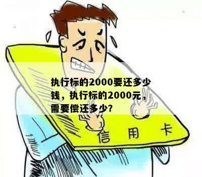 执行标的2000要还多少钱，执行标的2000元，需要偿还多少？