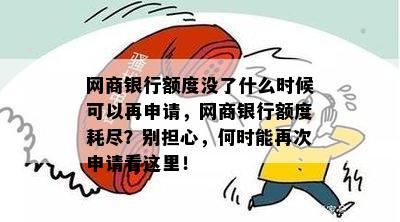 网商银行额度没了什么时候可以再申请，网商银行额度耗尽？别担心，何时能再次申请看这里！