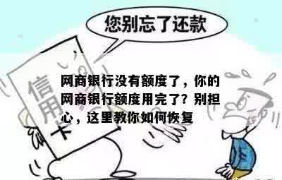 网商银行没有额度了，你的网商银行额度用完了？别担心，这里教你如何恢复