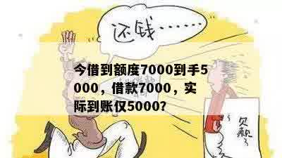 今借到额度7000到手5000，借款7000，实际到账仅5000？