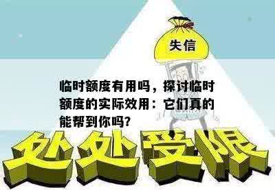 临时额度有用吗，探讨临时额度的实际效用：它们真的能帮到你吗？