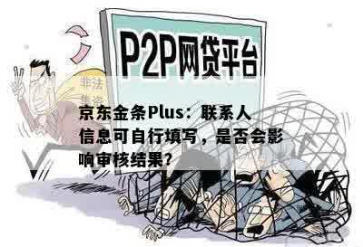 京东金条Plus：联系人信息可自行填写，是否会影响审核结果？