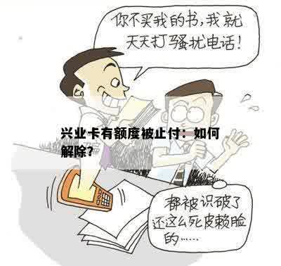 兴业卡有额度被止付：如何解除？