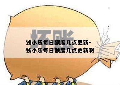 钱小乐每日额度几点更新-钱小乐每日额度几点更新啊