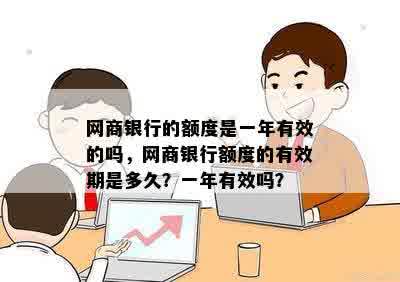 网商银行的额度是一年有效的吗，网商银行额度的有效期是多久？一年有效吗？