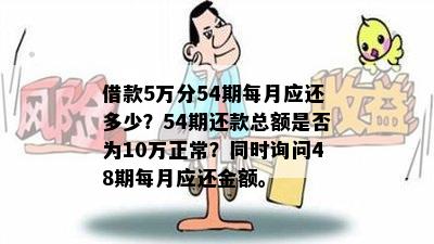 借款5万分54期每月应还多少？54期还款总额是否为10万正常？同时询问48期每月应还金额。