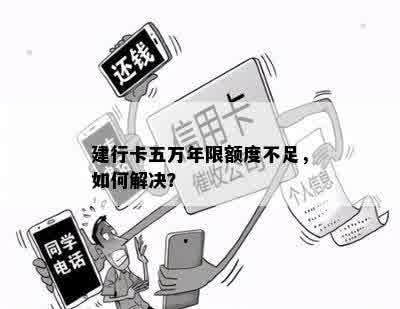 建行卡五万年限额度不足，如何解决？