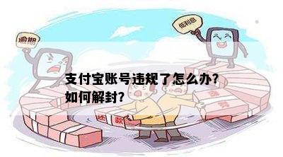 支付宝账号违规了怎么办？如何解封？