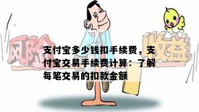 支付宝多少钱扣手续费，支付宝交易手续费计算：了解每笔交易的扣款金额