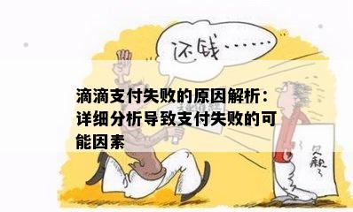 滴滴支付失败的原因解析：详细分析导致支付失败的可能因素