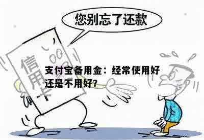 支付宝备用金：经常使用好还是不用好？