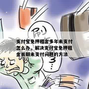 支付宝免押租金多年未支付怎么办，解决支付宝免押租金长期未支付问题的方法