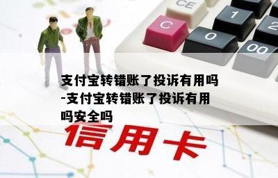 支付宝转错账了投诉有用吗-支付宝转错账了投诉有用吗安全吗