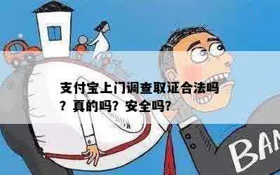 支付宝上门调查取证合法吗？真的吗？安全吗？