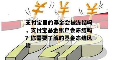 支付宝里的基金会被冻结吗，支付宝基金账户会冻结吗？你需要了解的基金冻结风险