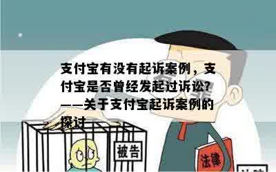 支付宝有没有起诉案例，支付宝是否曾经发起过诉讼？——关于支付宝起诉案例的探讨